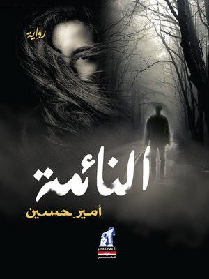 cover image of النائمة